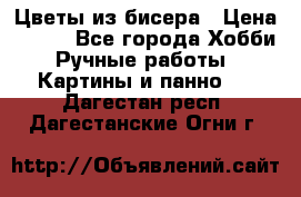 Цветы из бисера › Цена ­ 500 - Все города Хобби. Ручные работы » Картины и панно   . Дагестан респ.,Дагестанские Огни г.